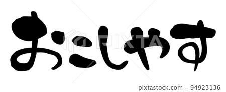 刷字關西方言 okoshiyasu 橫寫 刷字關西方言 okoshiyasu 橫寫 94923136