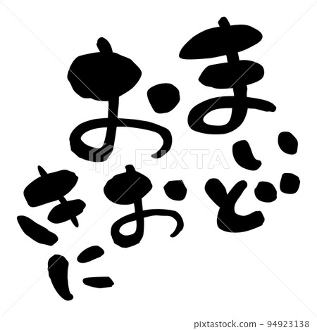 書法關西方言 Maido Okini 94923138