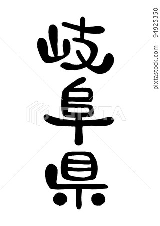 刷字“岐阜縣” 刷字“岐阜縣” 94925350