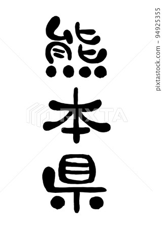 刷字符“熊本縣” 94925355