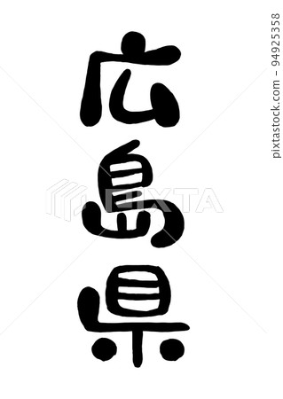 Brush character "Hiroshima Prefecture" 94925358