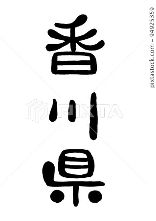 Brush character "Kagawa Prefecture" 94925359