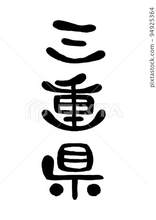刷字“三重縣” 刷字“三重縣” 94925364