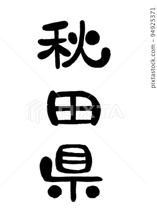 Brush character "Akita prefecture" Brush character "Akita prefecture" 94925371