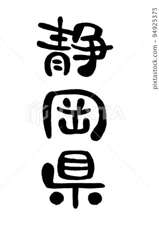 刷字“靜岡縣” 94925375