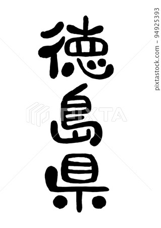 Brush character "Tokushima Prefecture" Brush character "Tokushima Prefecture" 94925393