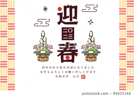 兔年新年賀卡模板日之丸和門松 兔年新年賀卡模板日之丸和門松 94933148