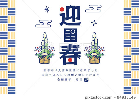 兔年新年賀卡模板日之丸和門松 94933149