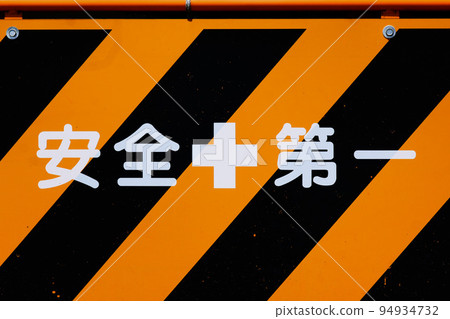 建築工地的條紋警告標誌,上面寫著“安全第一” 建築工地的條紋警告標誌,上面寫著“安全第一” 94934732