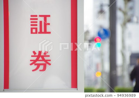 某證券公司財務形象招牌 94936989