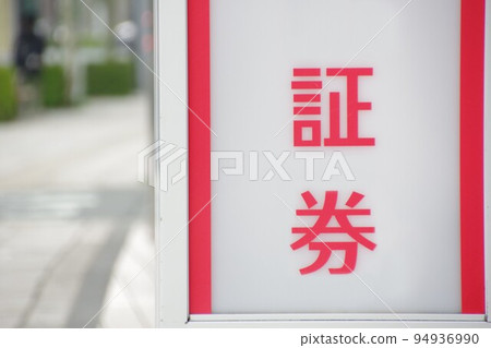 Stock image of a securities company Financial image 94936990