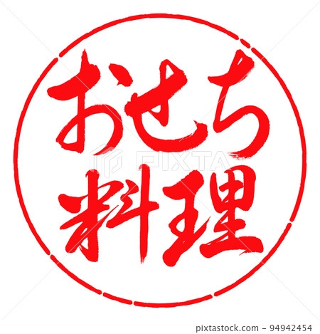 Calligraphy: New Year dishes-horizontal writing-design circle-03 red Calligraphy: New Year dishes-horizontal writing-design circle-03 red 94942454