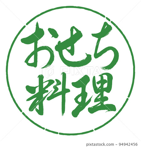 書法：年菜-橫寫-設計圈-04 若葉 94942456