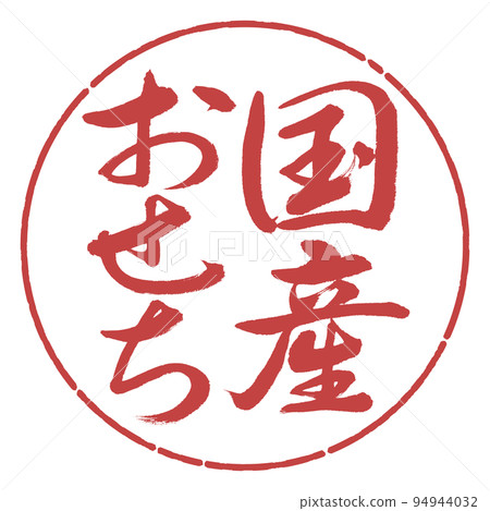 書法:國產大節-豎寫-設計圈-07 Azuki 書法:國產大節-豎寫-設計圈-07 Azuki 94944032