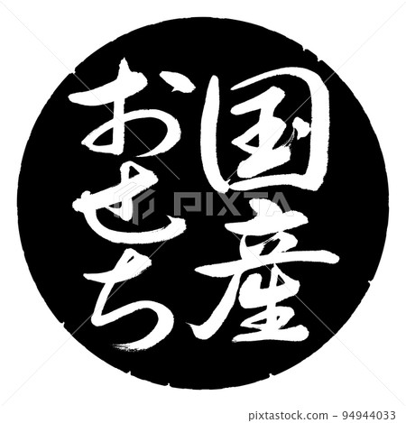 書法：國內新年-豎寫-設計黑圈 94944033