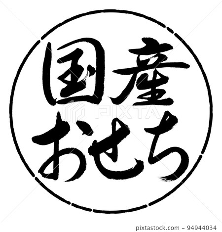 書法:國產Osechi-橫寫-設計圈-01黑色 書法:國產Osechi-橫寫-設計圈-01黑色 94944034