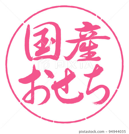 書法:國產大節-橫寫-設計圈-02櫻花 書法:國產大節-橫寫-設計圈-02櫻花 94944035
