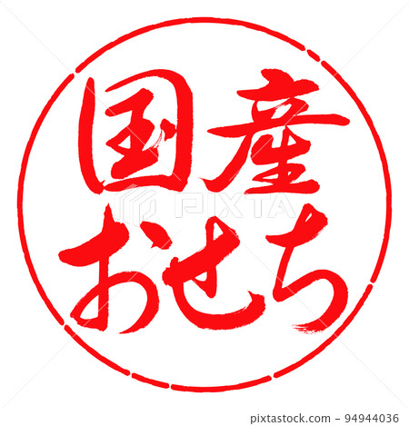 書法:國產Osechi-橫寫-設計圈-03紅色 書法:國產Osechi-橫寫-設計圈-03紅色 94944036