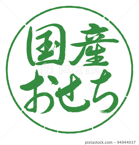 書法：國產大節-橫寫-設計圈-04 若葉 94944037