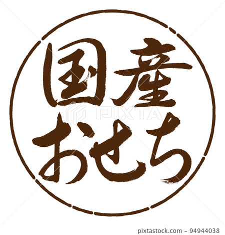 書法:國內新年-橫寫-設計圈-05棕色 書法:國內新年-橫寫-設計圈-05棕色 94944038