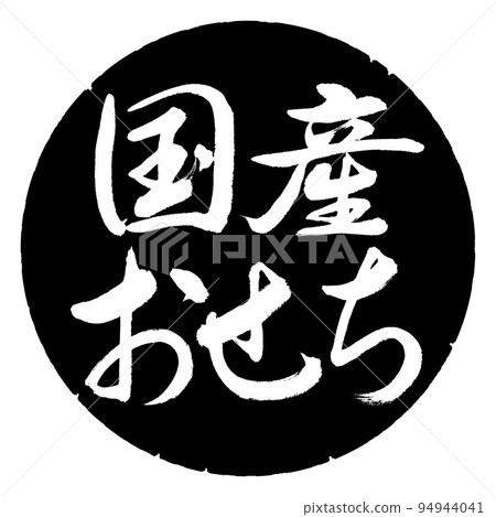 書法:國產大節-橫寫-設計黑圈 書法:國產大節-橫寫-設計黑圈 94944041