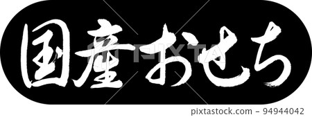 書法:國產 Osechi-Design Capsule-01 黑色 書法:國產 Osechi-Design Capsule-01 黑色 94944042