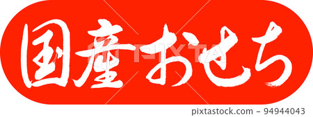 書法:國產Osechi-Design Capsule-02 Vermillion 書法:國產Osechi-Design Capsule-02 Vermillion 94944043