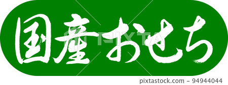 書法:國產 Osechi-Design Capsule-03 若草 書法:國產 Osechi-Design Capsule-03 若草 94944044