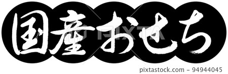 書法:國產 Osechi-Design Dango-01 黑色 書法:國產 Osechi-Design Dango-01 黑色 94944045