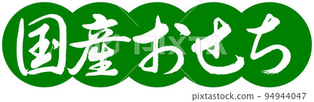 書法：國產 Osechi-Design Dango-03 Wakakusa 94944047