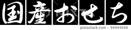 書法:國產Osechi-設計連續角-01黑色 書法:國產Osechi-設計連續角-01黑色 94944048
