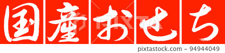 書法:國產Osechi-Design Conjunction-02 Vermillion 書法:國產Osechi-Design Conjunction-02 Vermillion 94944049