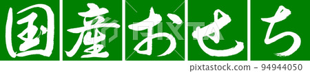 書法:國內除夕-設計聯結-03若草 書法:國內除夕-設計聯結-03若草 94944050