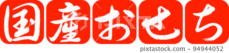 書法:國產Osechi-設計連續圓角-02朱紅色 書法:國產Osechi-設計連續圓角-02朱紅色 94944052