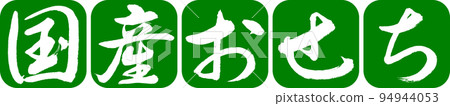 書法:國內除夕-設計連續圓角-03 Wakakusa 書法:國內除夕-設計連續圓角-03 Wakakusa 94944053