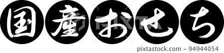 書法:國產Osechi-設計連貫Yen-01 Black 書法:國產Osechi-設計連貫Yen-01 Black 94944054