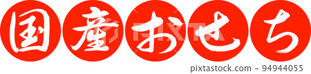 書法:國產Osechi-設計連貫Yen-02 Vermillion 書法:國產Osechi-設計連貫Yen-02 Vermillion 94944055