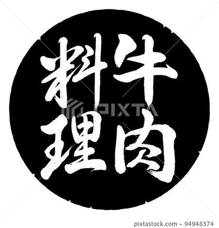 Calligraphy: beef dish - vertical writing - design black circle 94948374