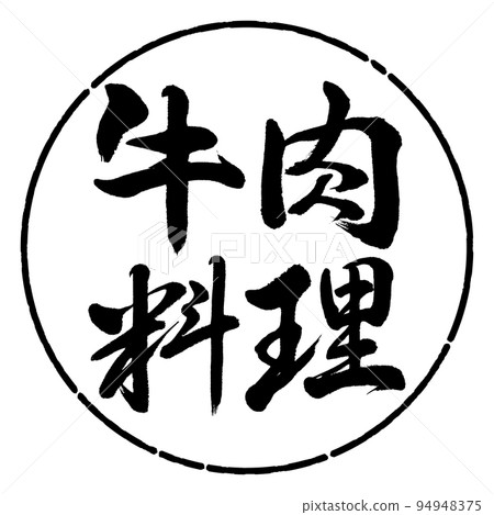 Calligraphy: beef dish-horizontal writing-design circle-01 black Calligraphy: beef dish-horizontal writing-design circle-01 black 94948375