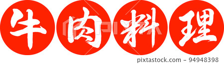 Calligraphy: Beef dishes-Design Ren Yen-02 Vermillion 94948398