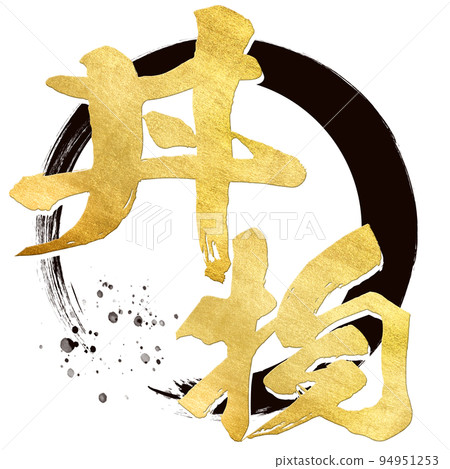 飯碗的人物素材 94951253