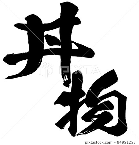 飯碗的人物素材 94951255