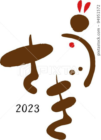 2023年新年賀卡材料① 94951572