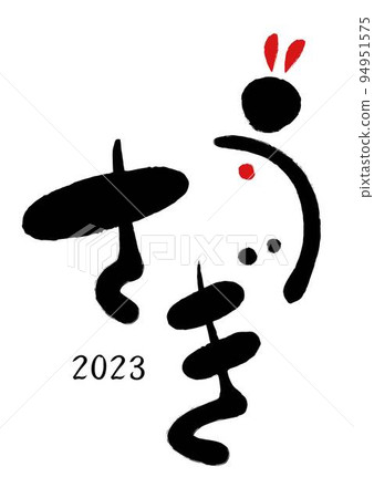 2023年新年賀卡材料③ 2023年新年賀卡材料③ 94951575