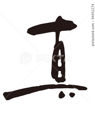 真刷字1.eps 94952274