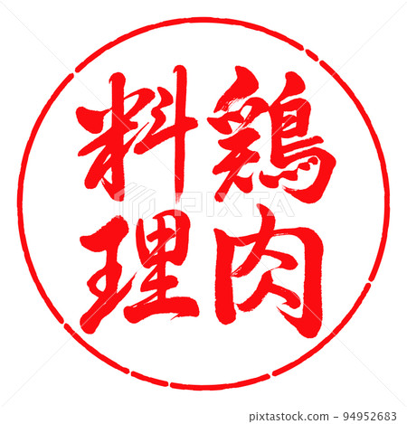 書法:雞菜-豎寫-設計圈-03紅色 書法:雞菜-豎寫-設計圈-03紅色 94952683