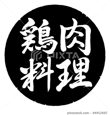 書法:雞菜-橫寫-設計黑圈 書法:雞菜-橫寫-設計黑圈 94952697