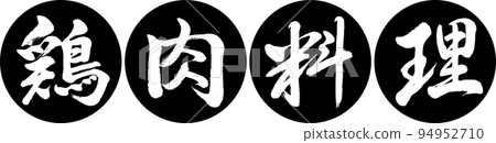 Calligraphy: Chicken dish-Design Ren Yen-01 Black Calligraphy: Chicken dish-Design Ren Yen-01 Black 94952710