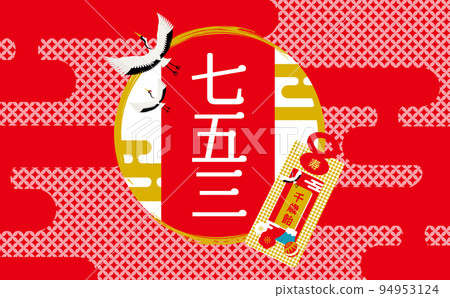 日本複古七鄉山的字標題材料與千歲糖果和鶴_紅 94953124