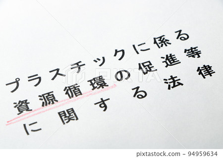 《關於促進與塑料有關的資源循環利用的法律》中的“資源循環利用”一詞用紅色鉛筆劃線。 《關於促進與塑料有關的資源循環利用的法律》中的“資源循環利用”一詞用紅色鉛筆劃線。 94959634